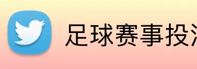 足球赛事投注 logo